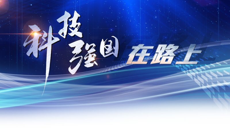 科技成果转化平台：构建创新链与产业链的桥梁